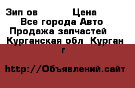 Зип ов 65, 30 › Цена ­ 100 - Все города Авто » Продажа запчастей   . Курганская обл.,Курган г.